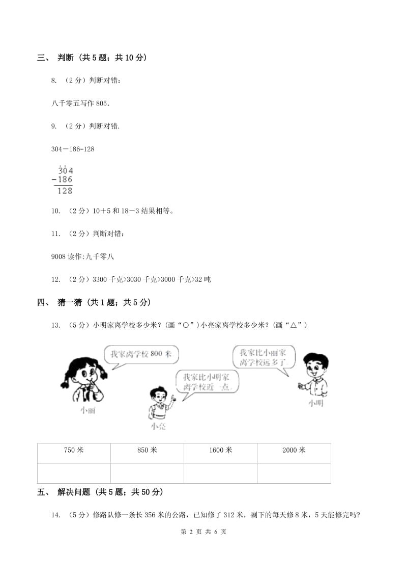 西师大版数学二年级下学期 第一单元 1.4较大数的估计 A卷_第2页