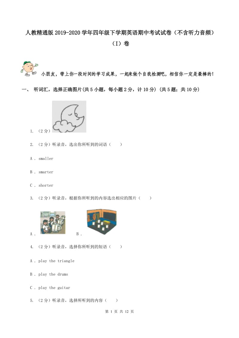 人教精通版2019-2020学年四年级下学期英语期中考试试卷（不含听力音频）（I）卷_第1页