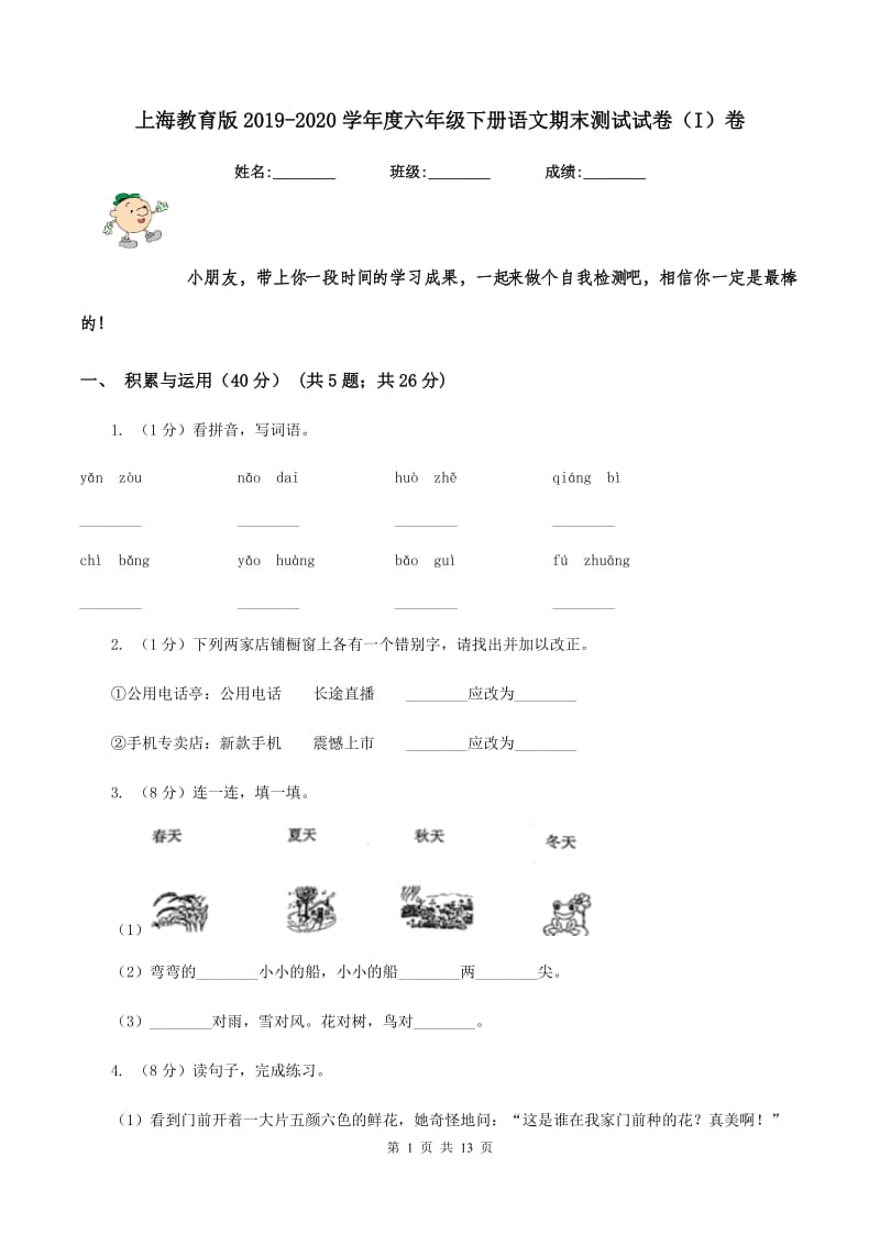 上海教育版2019-2020学年度六年级下册语文期末测试试卷（I）卷_第1页