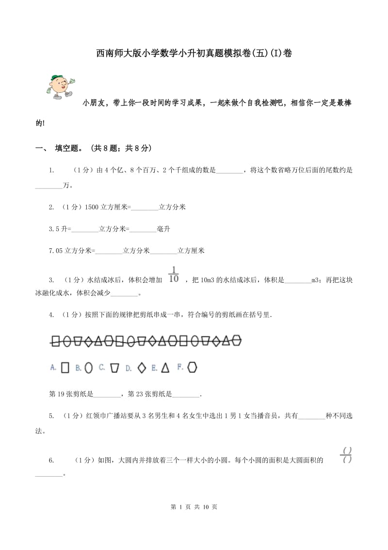 西南师大版小学数学小升初真题模拟卷(五)(I)卷_第1页