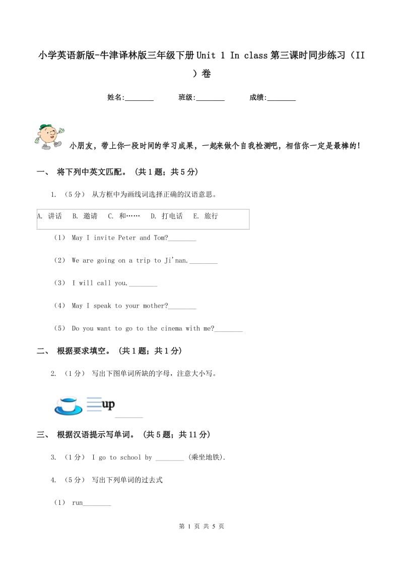 小学英语新版-牛津译林版三年级下册Unit 1 In class第三课时同步练习（II ）卷_第1页