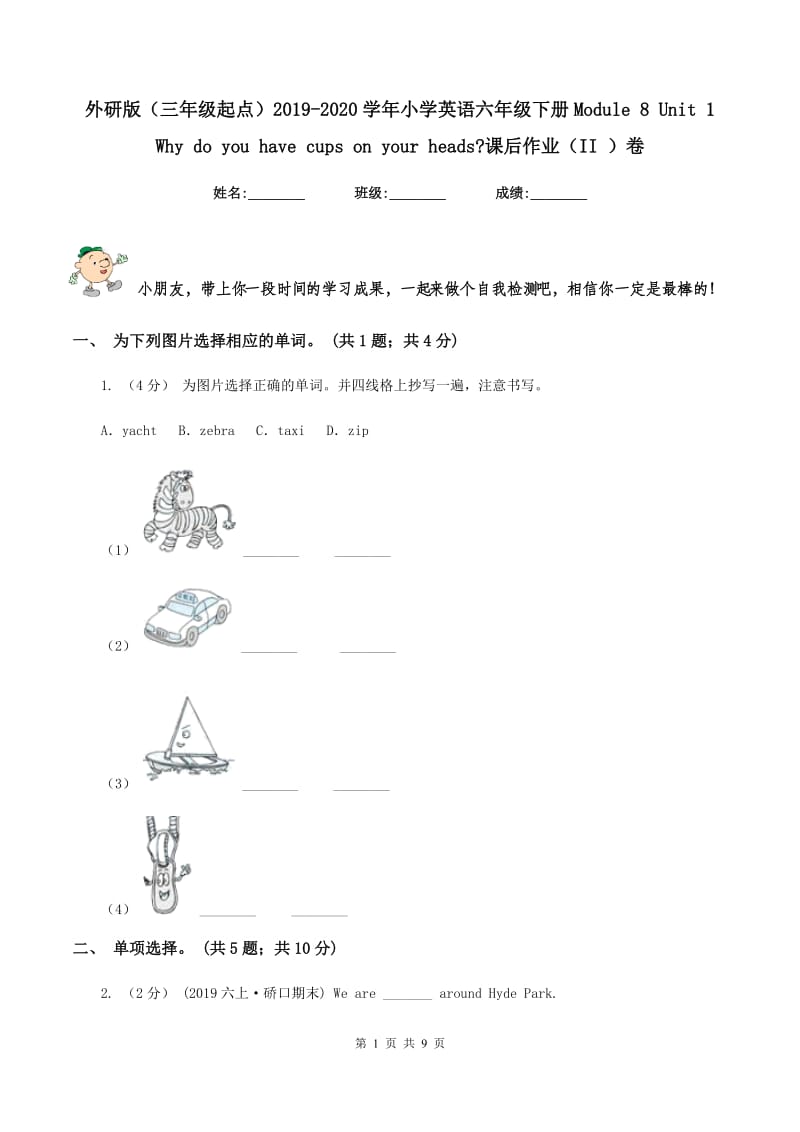 外研版（三年级起点）2019-2020学年小学英语六年级下册Module 8 Unit 1 Why do you have cups on your heads_课后作业（II ）卷_第1页