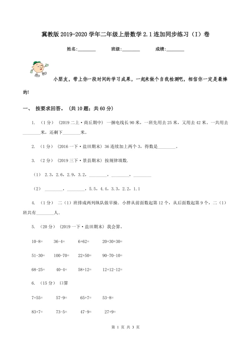 冀教版2019-2020学年二年级上册数学2.1连加同步练习（I）卷_第1页