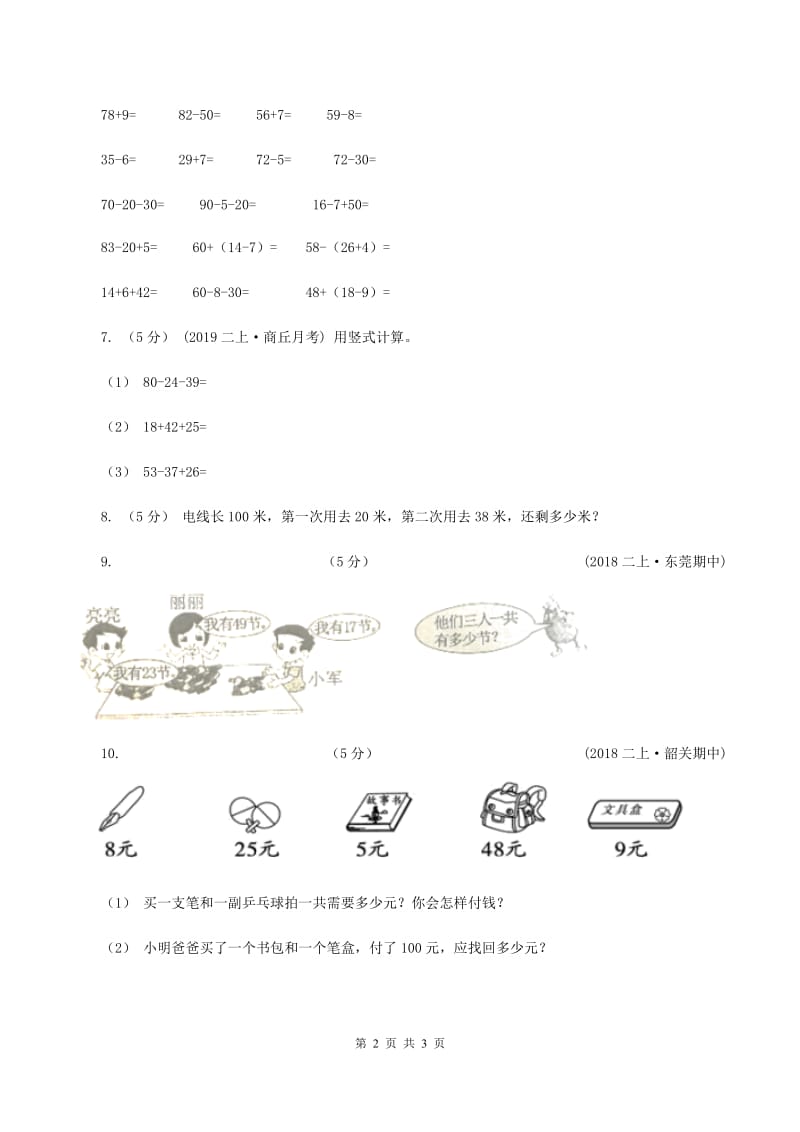 冀教版2019-2020学年二年级上册数学2.1连加同步练习（I）卷_第2页