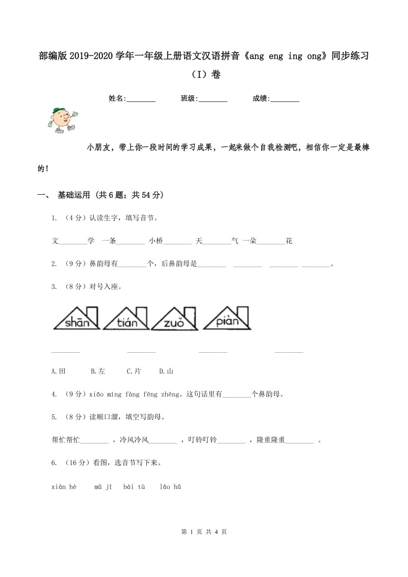 部编版2019-2020学年一年级上册语文汉语拼音《ang eng ing ong》同步练习（I）卷_第1页