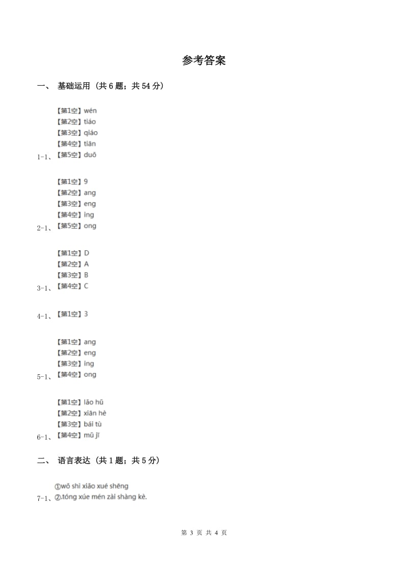 部编版2019-2020学年一年级上册语文汉语拼音《ang eng ing ong》同步练习（I）卷_第3页