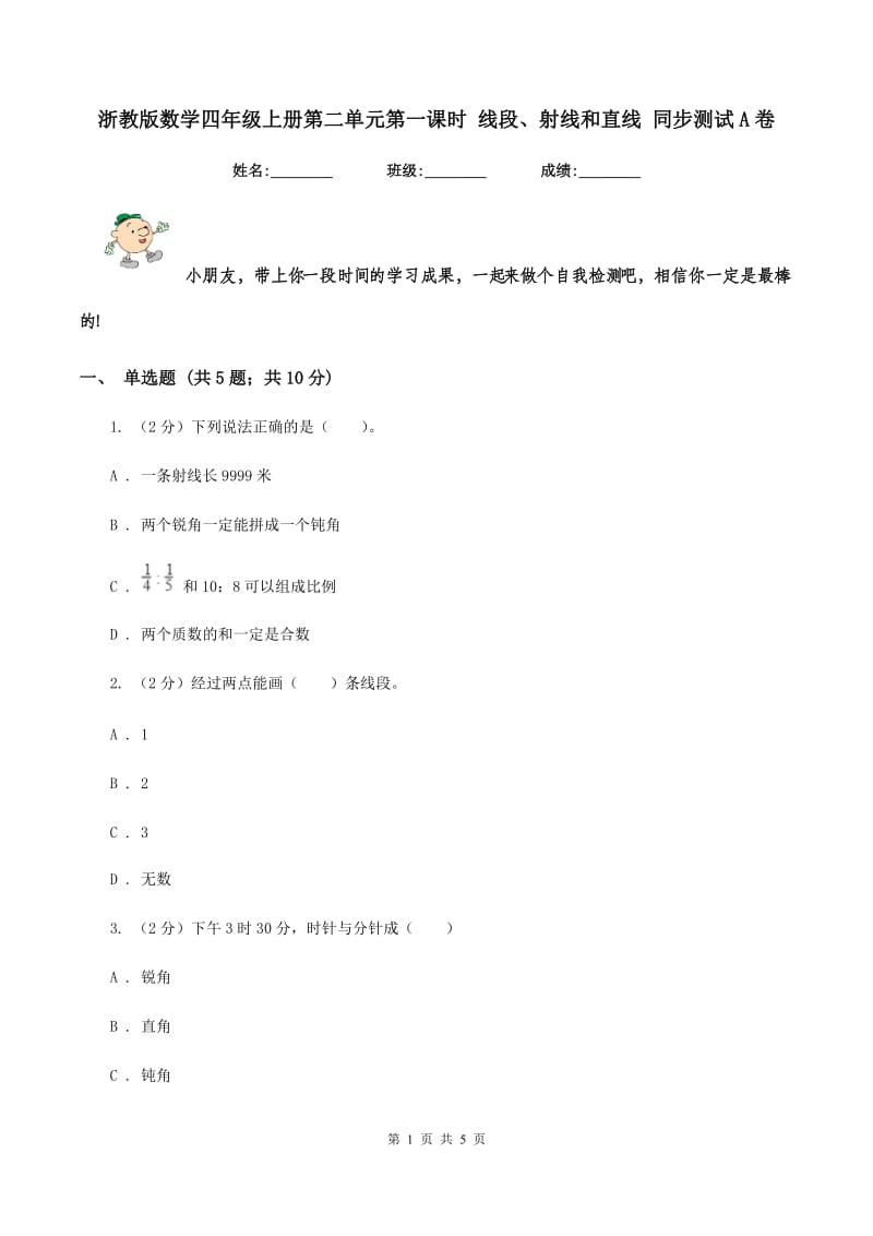 浙教版数学四年级上册第二单元第一课时 线段、射线和直线 同步测试A卷_第1页