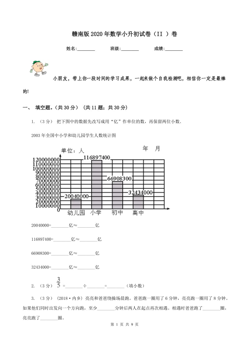 赣南版2020年数学小升初试卷（II ）卷_第1页