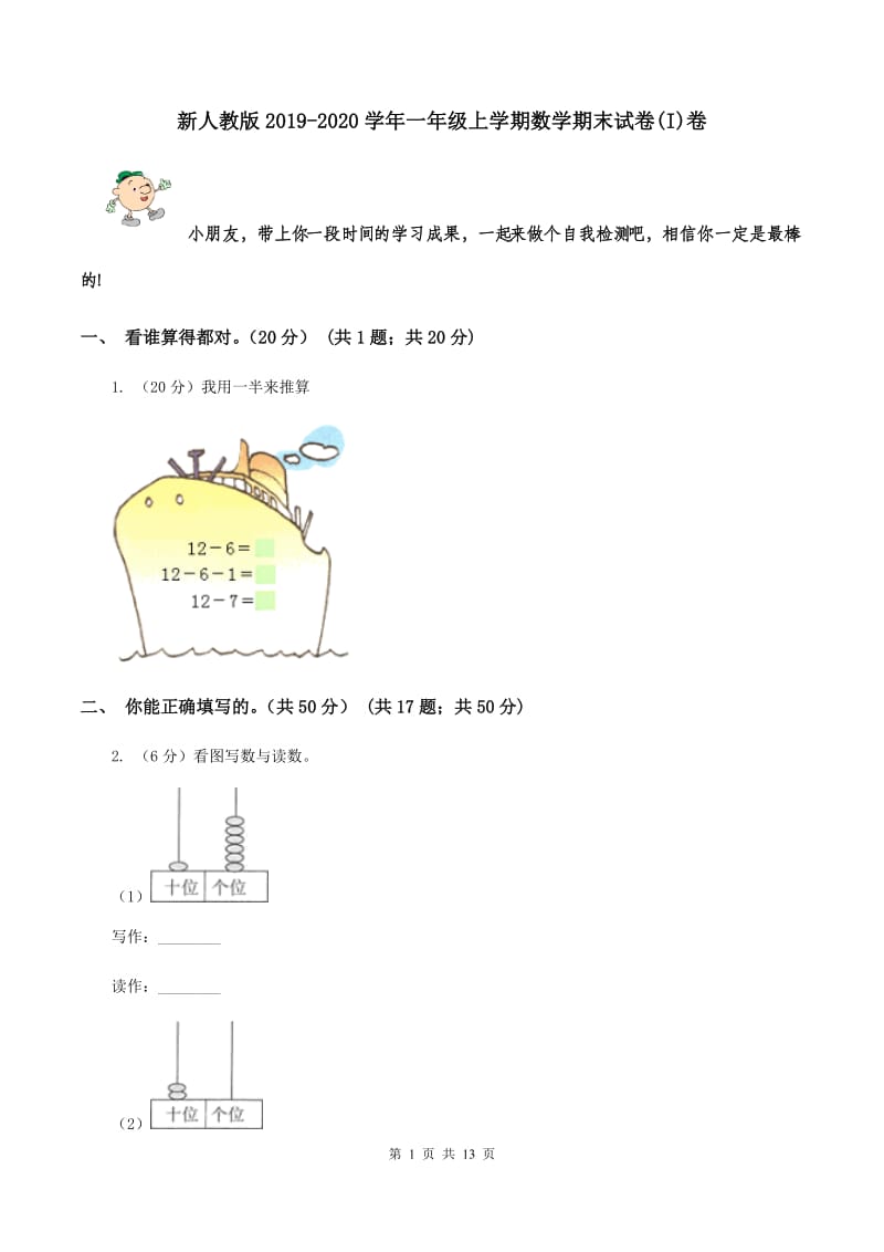 新人教版2019-2020学年一年级上学期数学期末试卷(I)卷_第1页