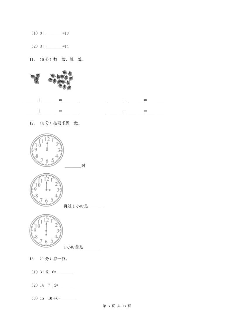 新人教版2019-2020学年一年级上学期数学期末试卷(I)卷_第3页