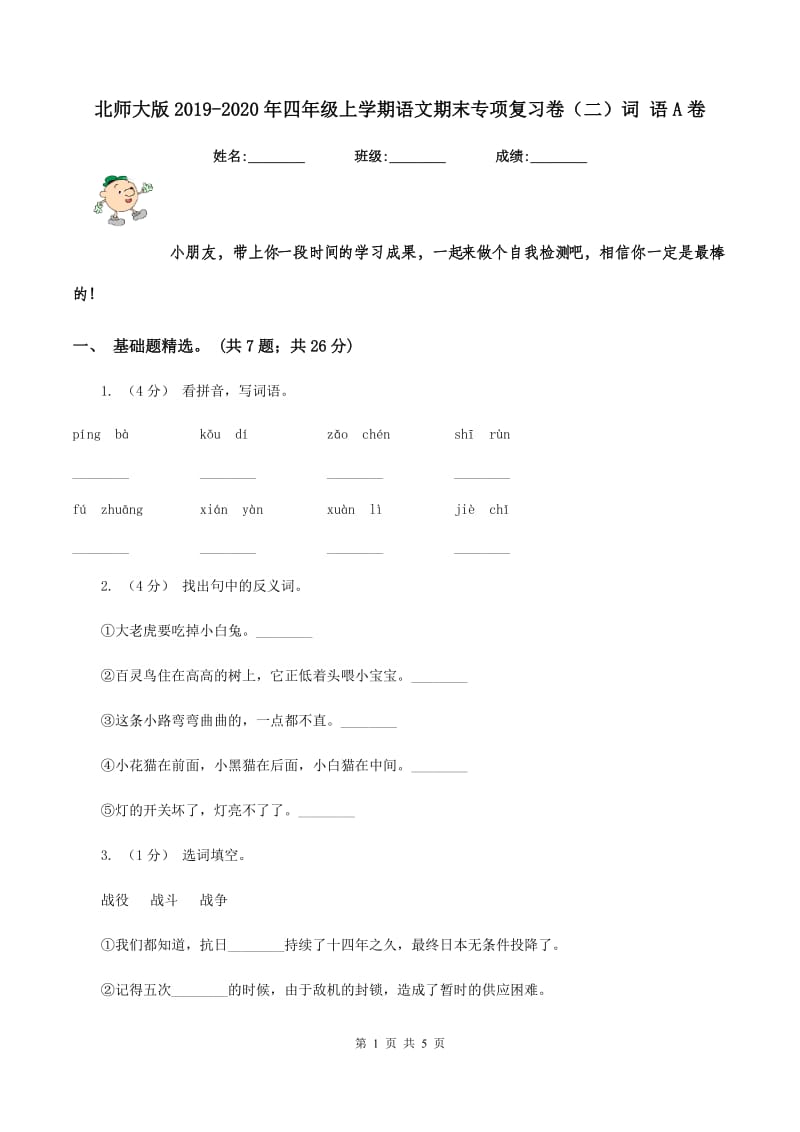 北师大版2019-2020年四年级上学期语文期末专项复习卷（二）词 语A卷_第1页