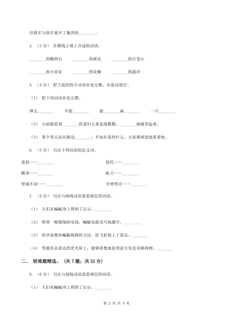 北师大版2019-2020年四年级上学期语文期末专项复习卷（二）词 语A卷_第2页