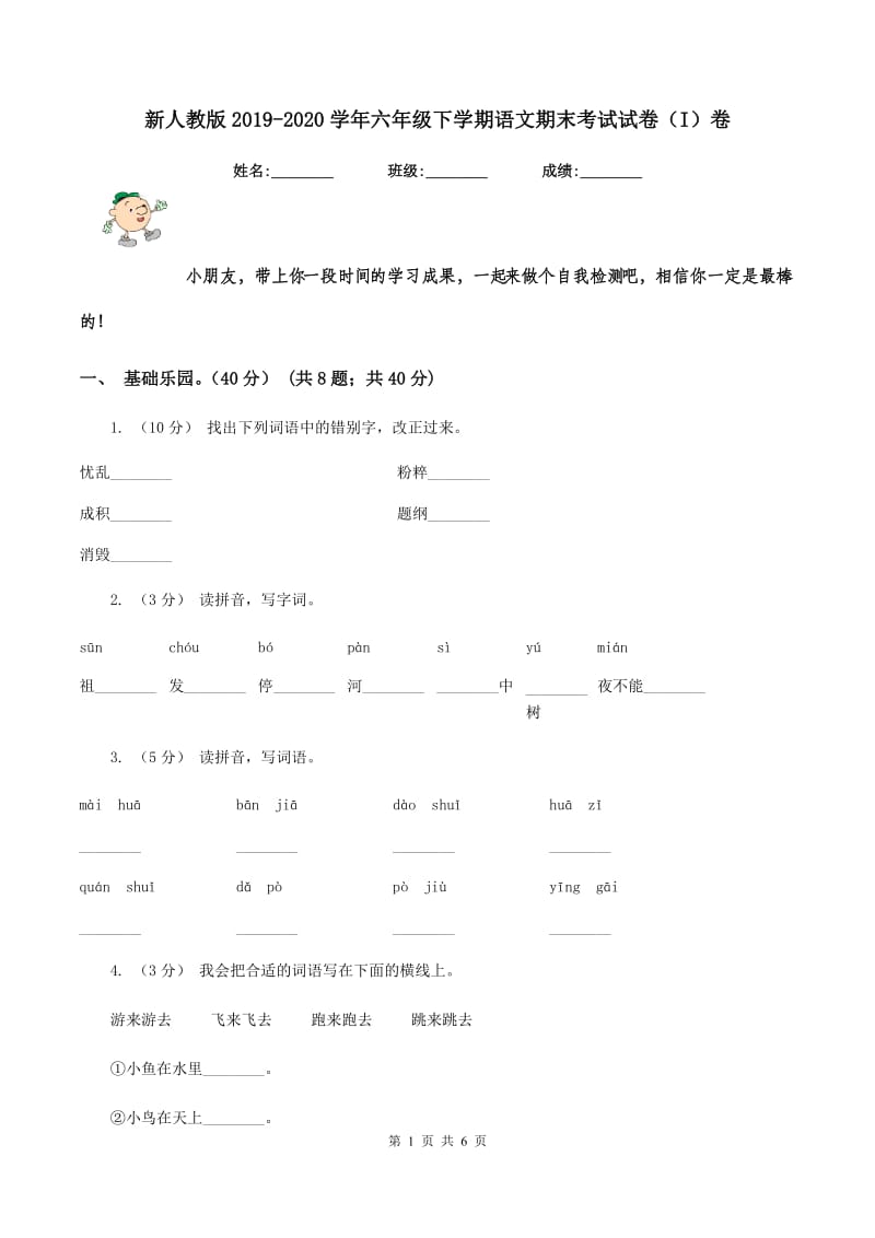 新人教版2019-2020学年六年级下学期语文期末考试试卷（I）卷_第1页