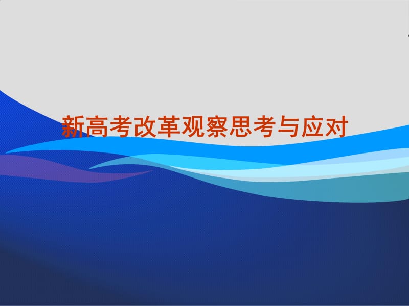 新高考改革观察思考与应对(2018年9月讲座)_第1页