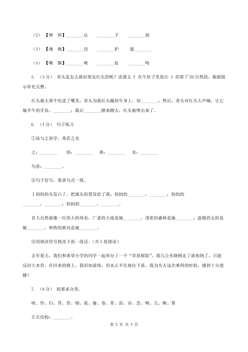 人教统编版三年级上学期语文第10课《在牛肚子里旅行》同步练习（I）卷_第2页