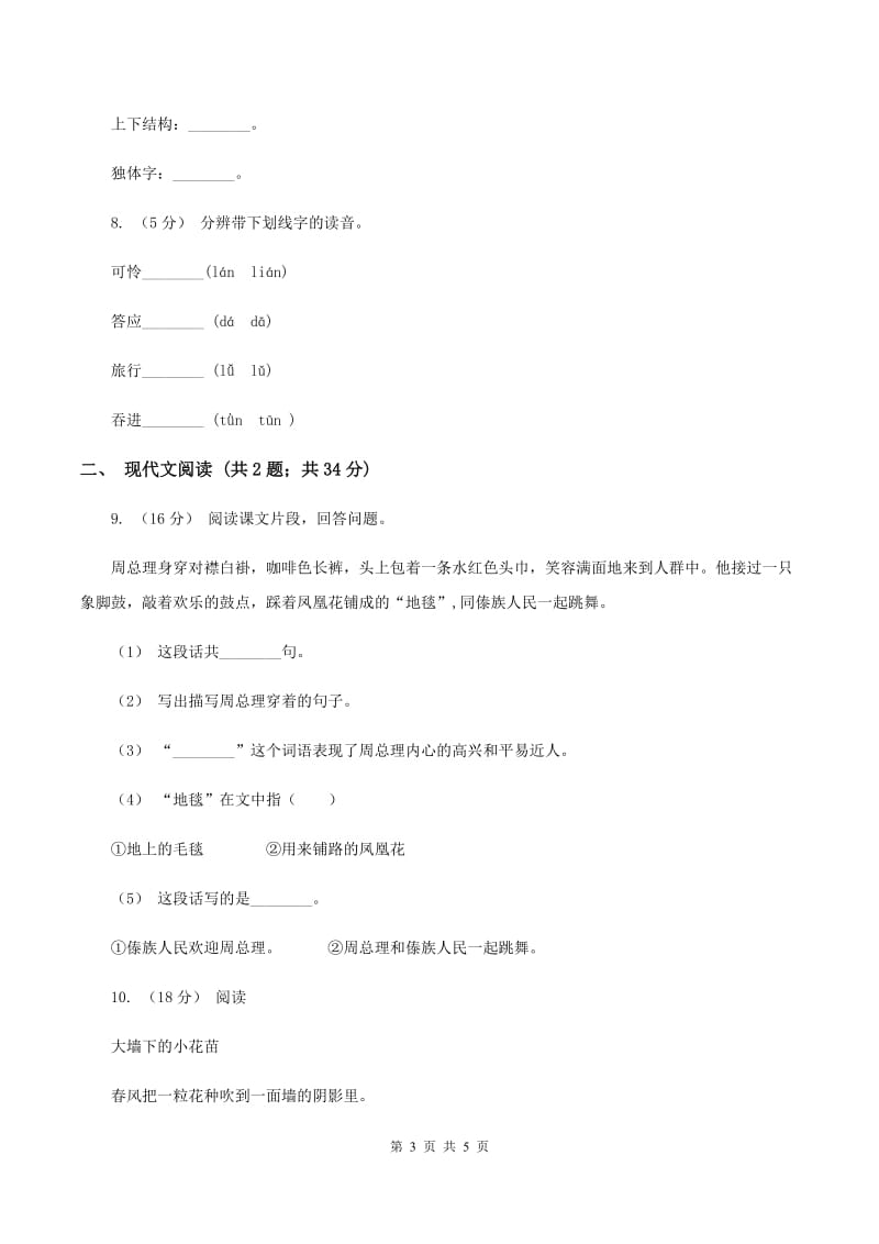 人教统编版三年级上学期语文第10课《在牛肚子里旅行》同步练习（I）卷_第3页