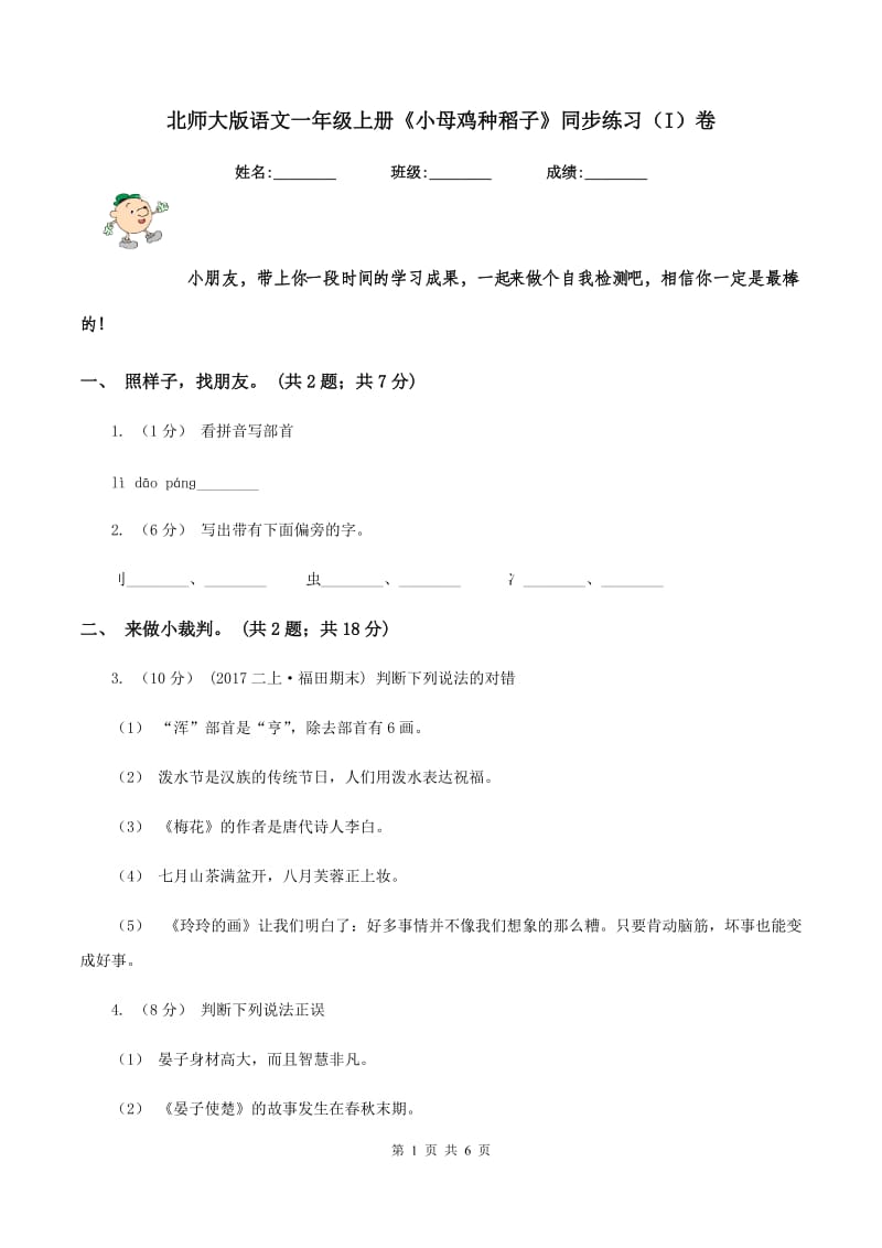 北师大版语文一年级上册《小母鸡种稻子》同步练习（I）卷_第1页