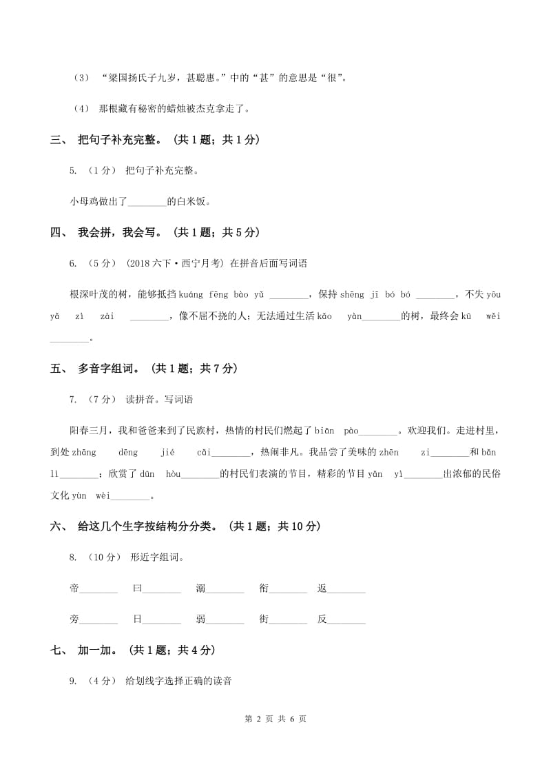 北师大版语文一年级上册《小母鸡种稻子》同步练习（I）卷_第2页