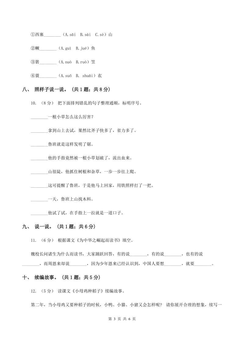 北师大版语文一年级上册《小母鸡种稻子》同步练习（I）卷_第3页