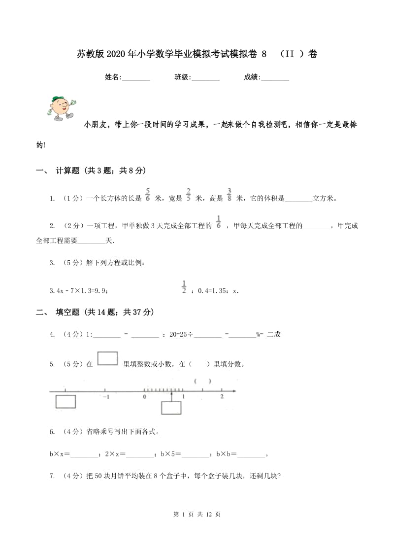 苏教版2020年小学数学毕业模拟考试模拟卷 8（II ）卷_第1页