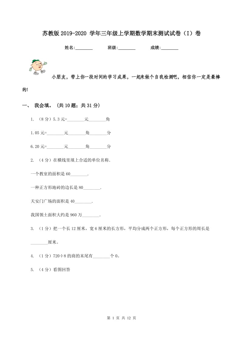 苏教版2019-2020 学年三年级上学期数学期末测试试卷（I）卷_第1页