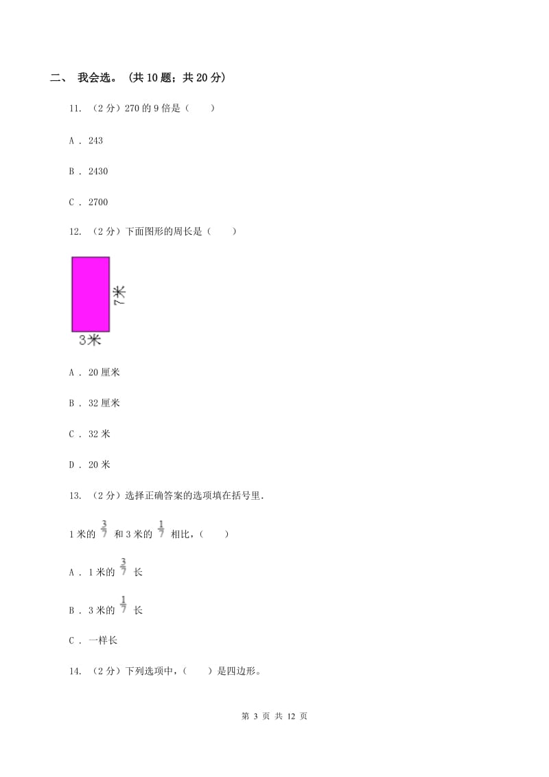 苏教版2019-2020 学年三年级上学期数学期末测试试卷（I）卷_第3页