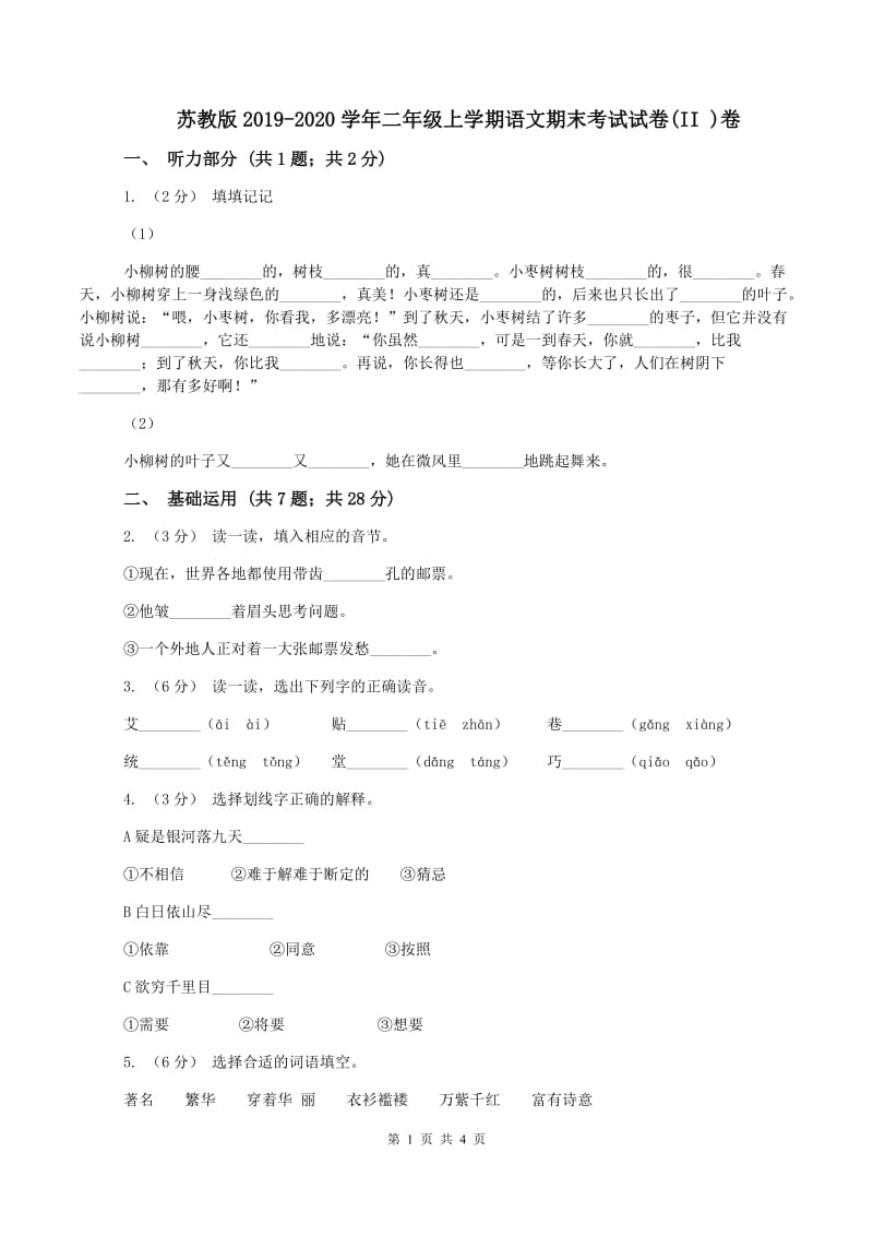 苏教版2019-2020学年二年级上学期语文期末考试试卷(II )卷_第1页