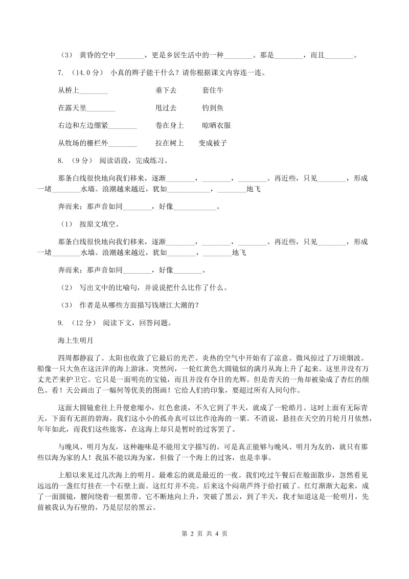 人教统编版2019-2020学年四年级上学期语文期中试卷(I)卷新版_第2页