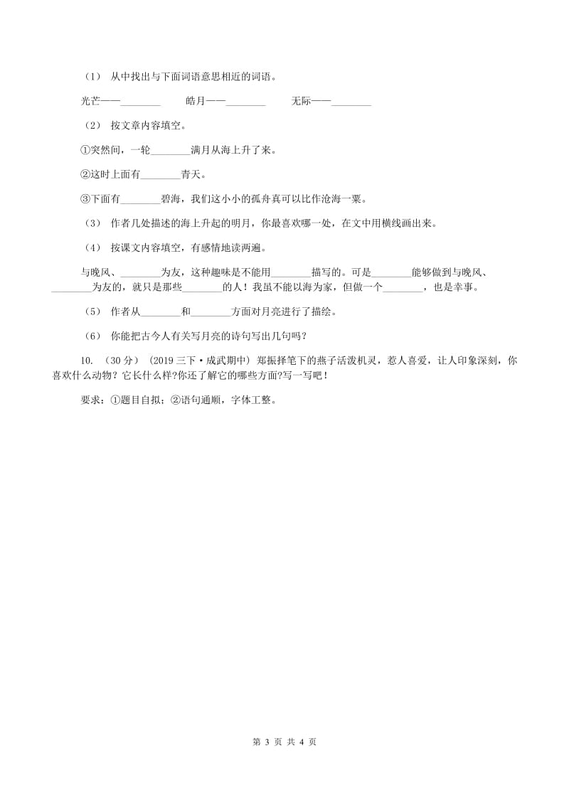 人教统编版2019-2020学年四年级上学期语文期中试卷(I)卷新版_第3页