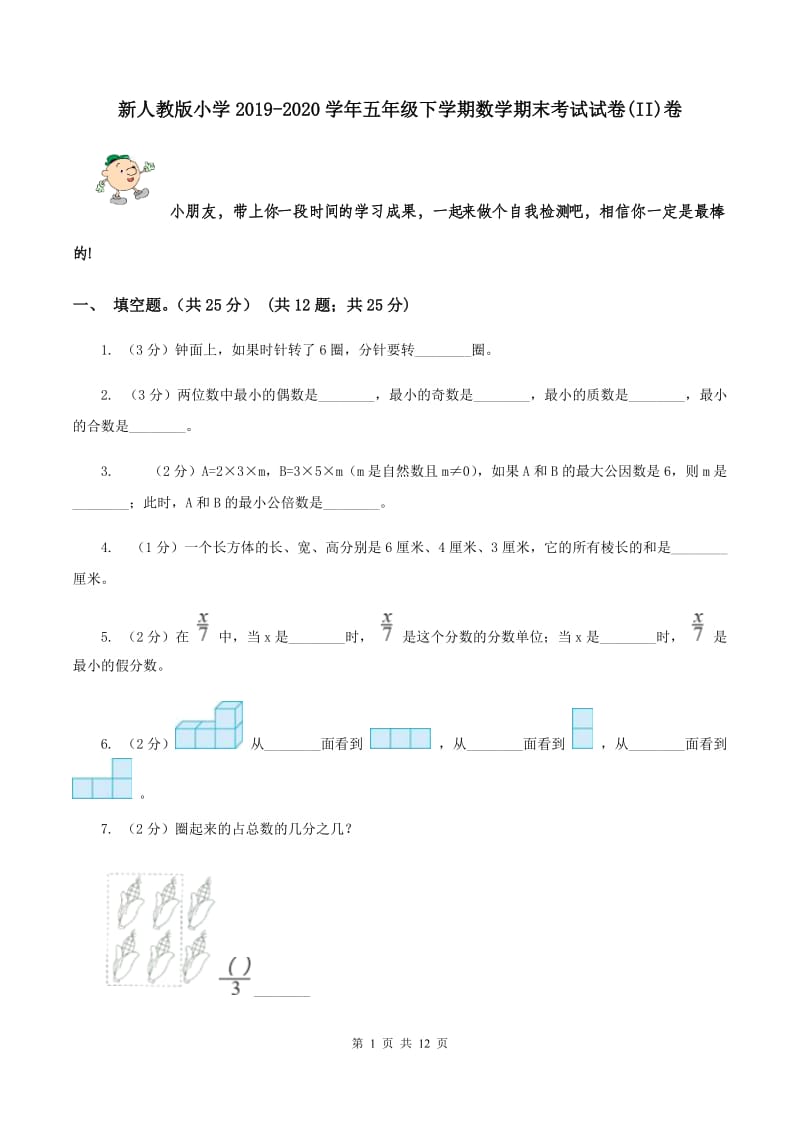 新人教版小学2019-2020学年五年级下学期数学期末考试试卷(II)卷_第1页