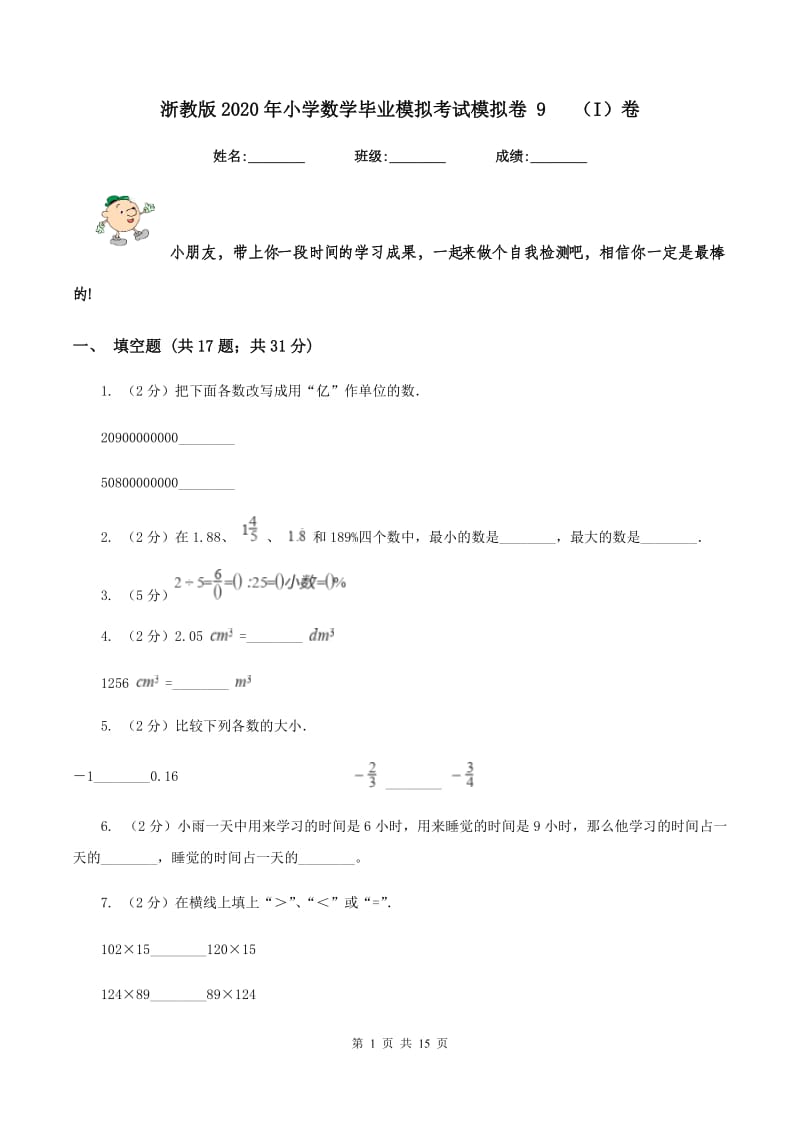 浙教版2020年小学数学毕业模拟考试模拟卷 9(I)卷_第1页