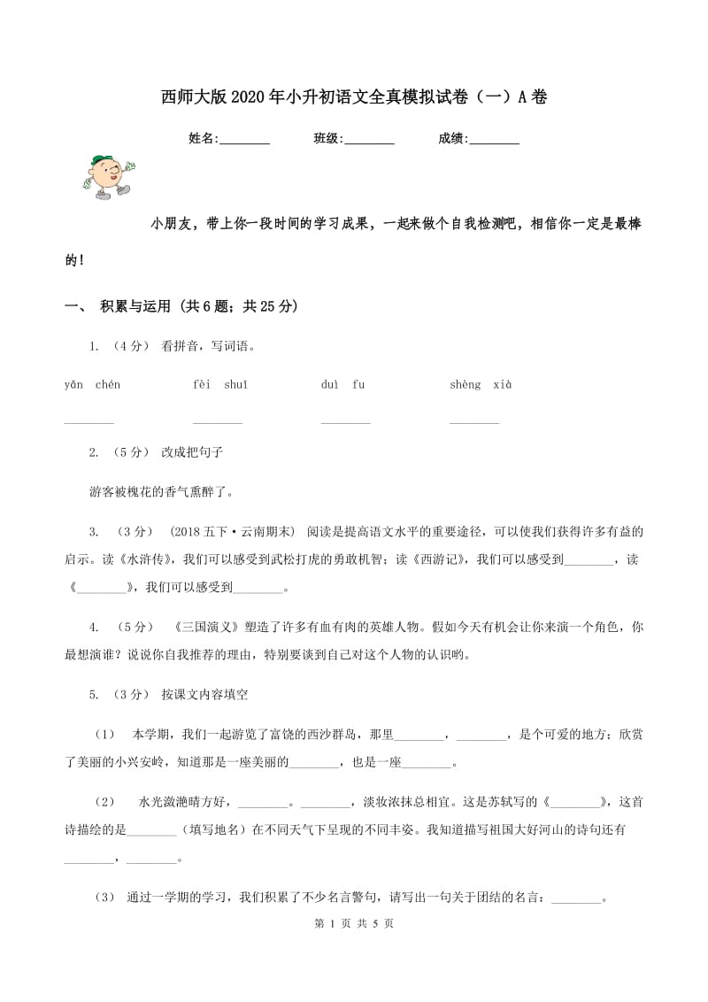 西师大版2020年小升初语文全真模拟试卷（一）A卷_第1页