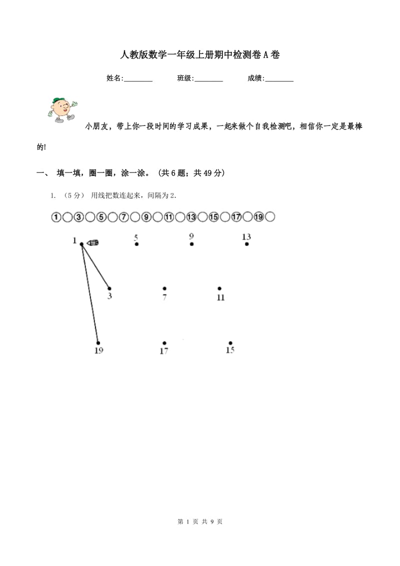 人教版数学一年级上册期中检测卷A卷_第1页