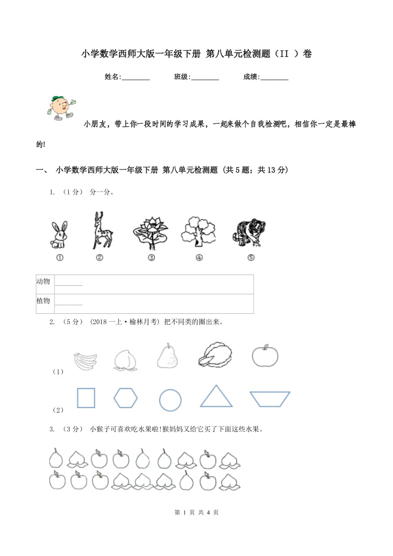 小学数学西师大版一年级下册 第八单元检测题（II ）卷_第1页