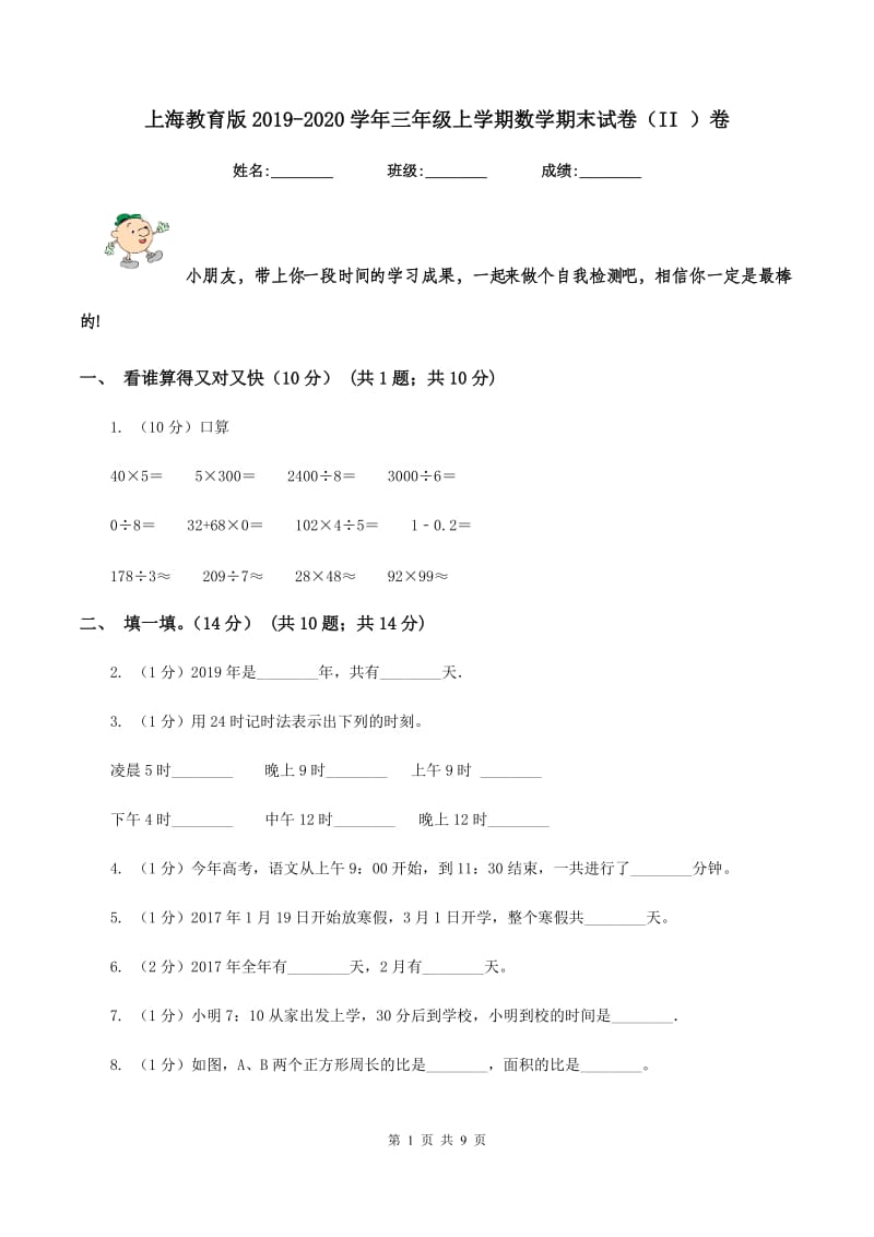 上海教育版2019-2020学年三年级上学期数学期末试卷（II ）卷_第1页