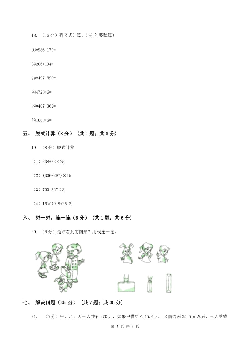 上海教育版2019-2020学年三年级上学期数学期末试卷（II ）卷_第3页