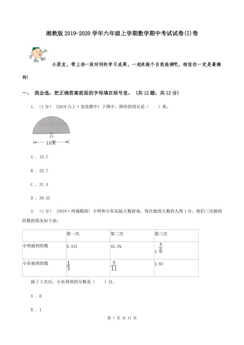 湘教版2019-2020学年六年级上学期数学期中考试试卷(I)卷_第1页