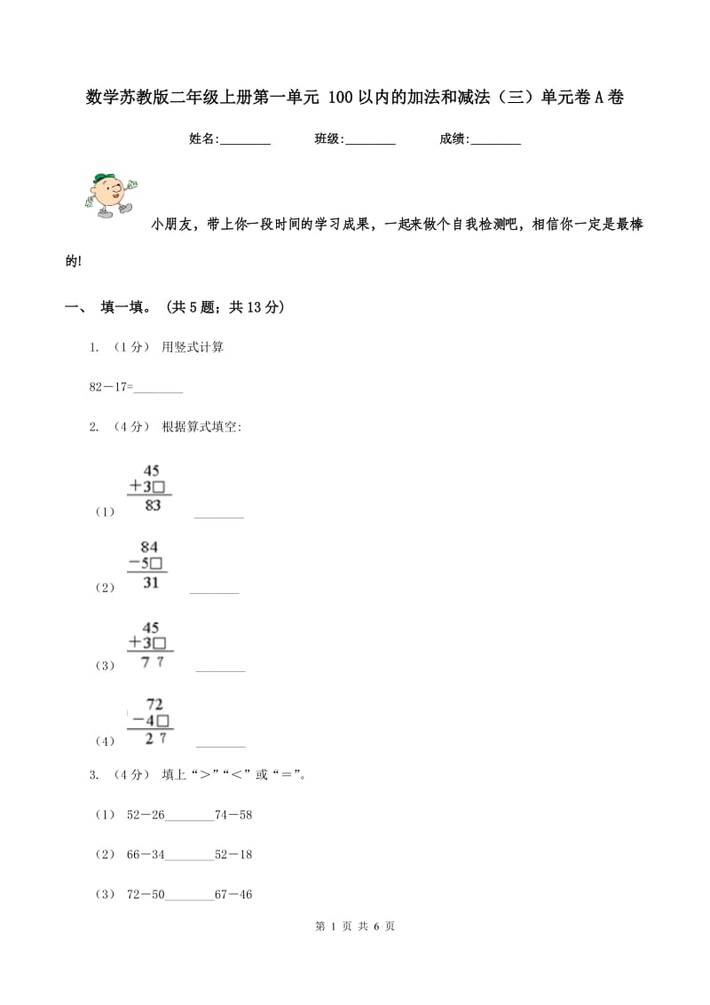 数学苏教版二年级上册第一单元 100以内的加法和减法（三）单元卷A卷_第1页