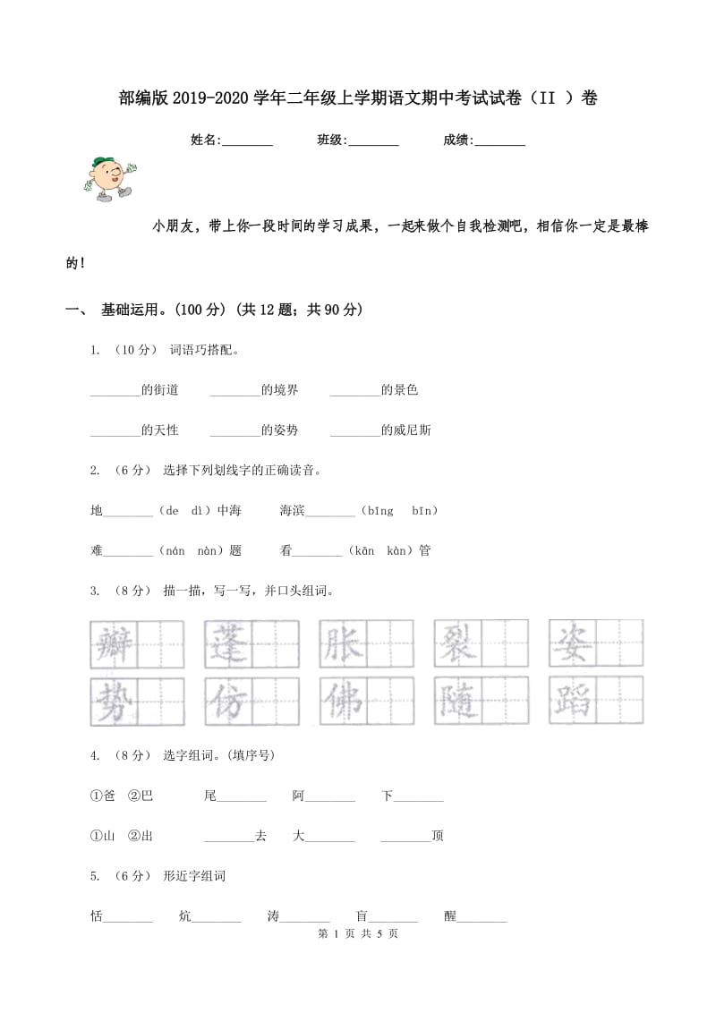 部编版2019-2020学年二年级上学期语文期中考试试卷（II ）卷_第1页