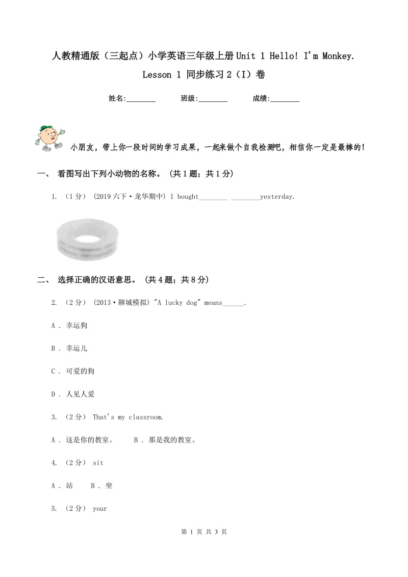 人教精通版（三起点）小学英语三年级上册Unit 1 Hello! I'm Monkey. Lesson 1 同步练习2（I）卷_第1页