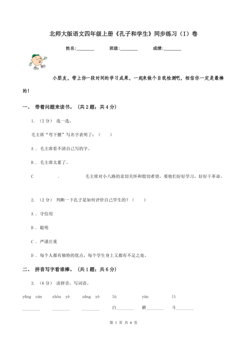 北师大版语文四年级上册《孔子和学生》同步练习（I）卷_第1页