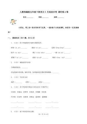 人教統(tǒng)編版五年級(jí)下冊(cè)語(yǔ)文3 月是故鄉(xiāng)明 課時(shí)練A卷