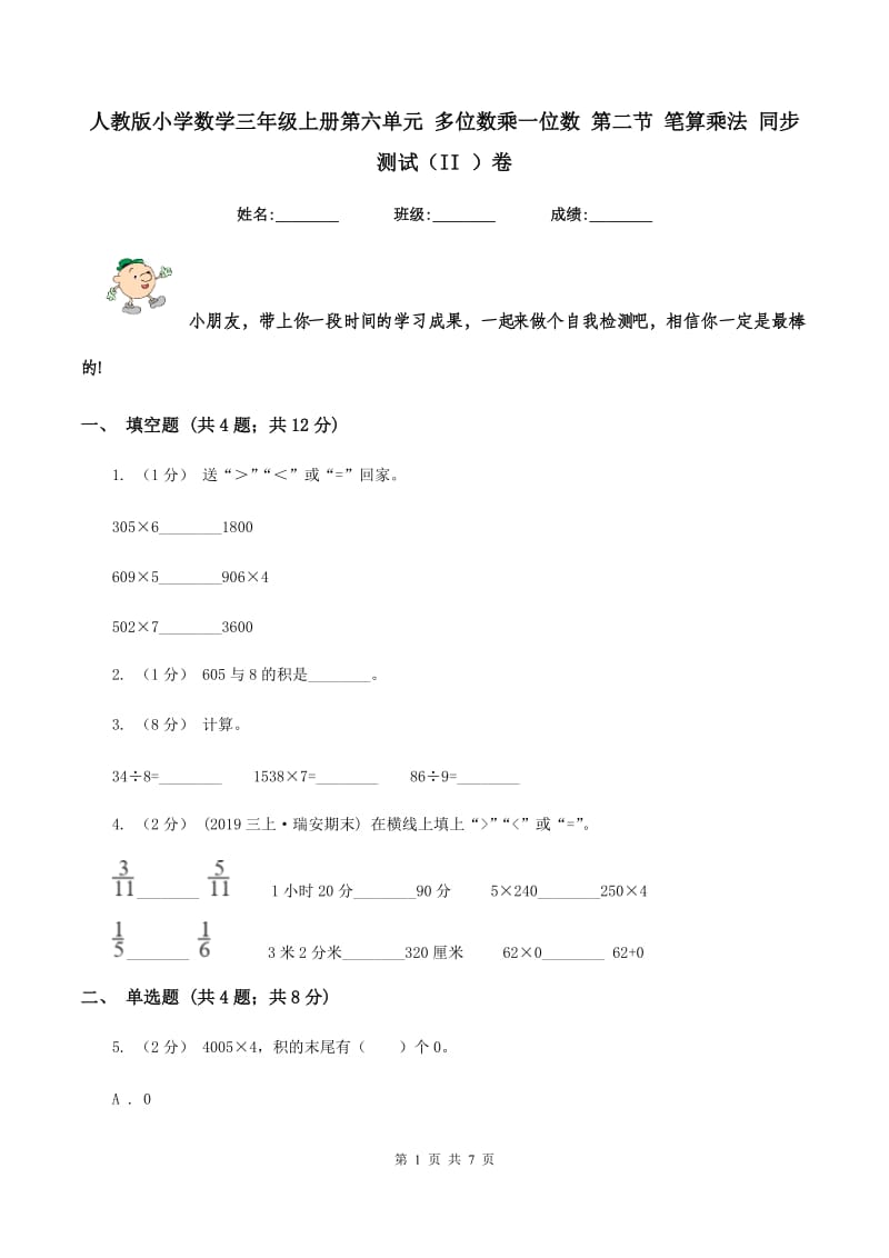 人教版小学数学三年级上册第六单元 多位数乘一位数 第二节 笔算乘法 同步测试（II ）卷_第1页