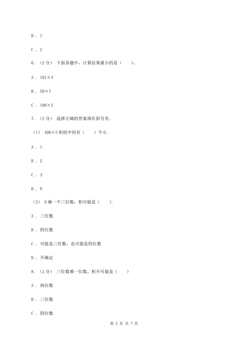 人教版小学数学三年级上册第六单元 多位数乘一位数 第二节 笔算乘法 同步测试（II ）卷_第2页