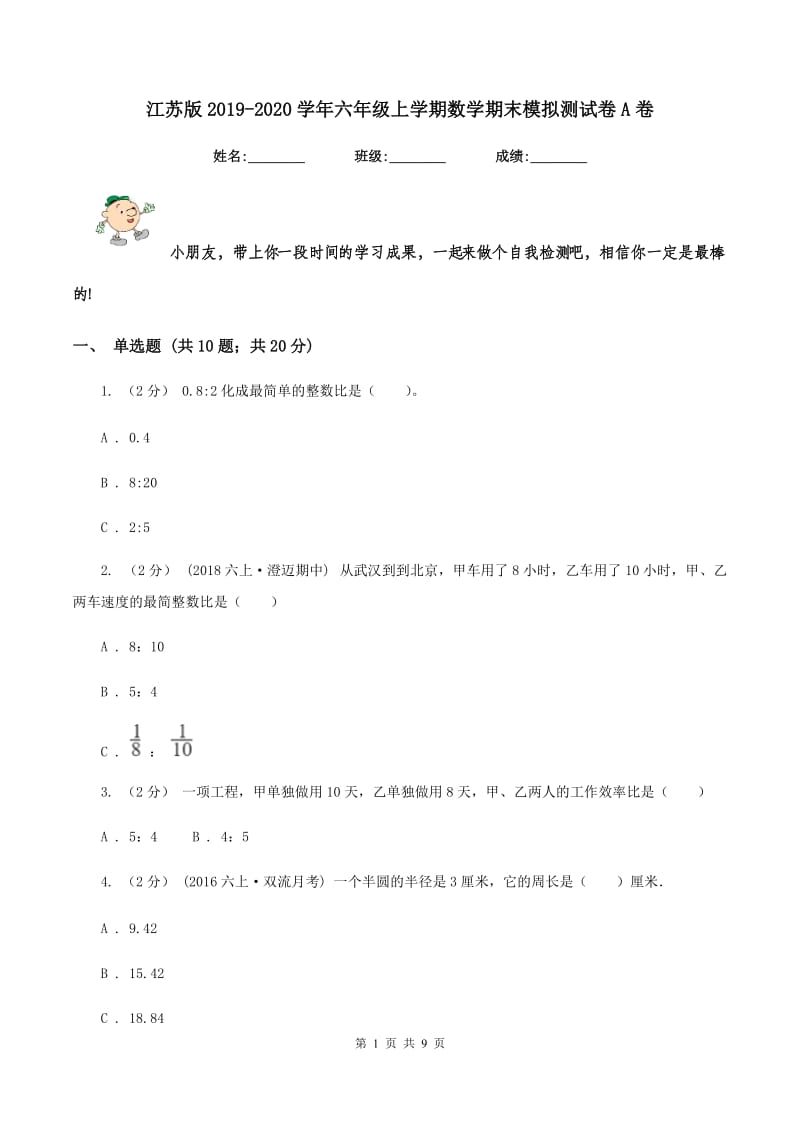 江苏版2019-2020学年六年级上学期数学期末模拟测试卷A卷_第1页