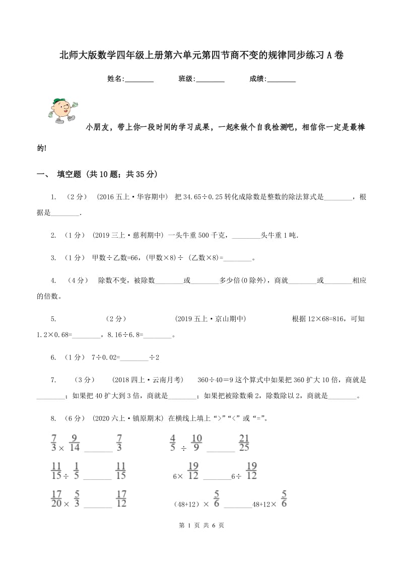 北师大版数学四年级上册第六单元第四节商不变的规律同步练习A卷_第1页