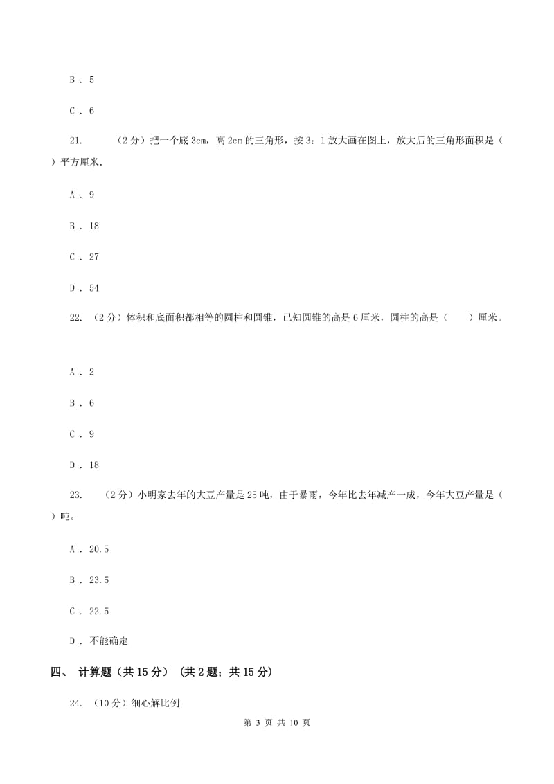 浙教版2019-2020学年六年级下学期数学期中考试试卷(I)卷_第3页