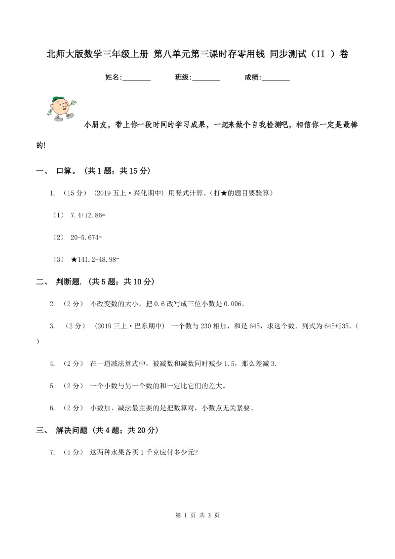 北师大版数学三年级上册 第八单元第三课时存零用钱 同步测试（II ）卷_第1页