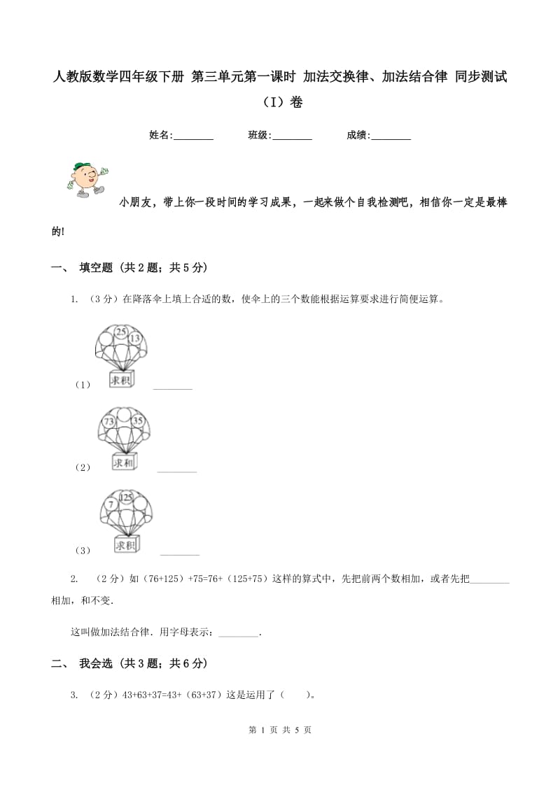 人教版数学四年级下册 第三单元第一课时 加法交换律、加法结合律 同步测试（I）卷_第1页