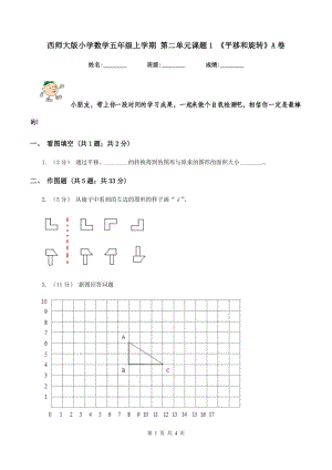 西師大版小學(xué)數(shù)學(xué)五年級(jí)上學(xué)期 第二單元課題1 《平移和旋轉(zhuǎn)》A卷